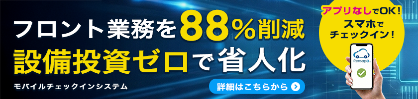 フロント業務お88％削減、設備投資ゼロで省人化