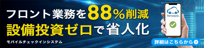 フロント業務お88％削減、設備投資ゼロで省人化