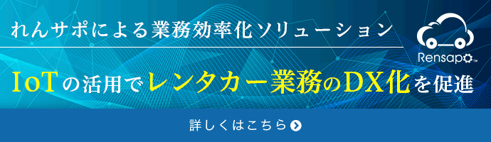 IoTによる業務効率化ソリューション RFIDの活用でリアルタイムな車両管理を実現