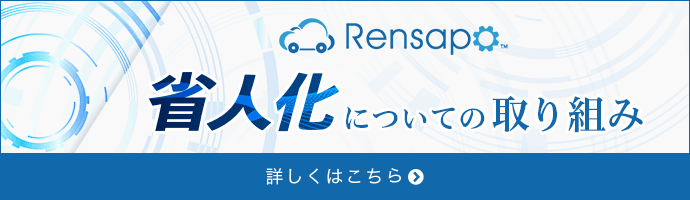 省人化への取り組み
