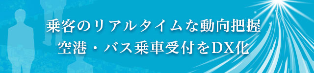 空港・バス乗車受付システム