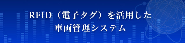 RFIDを活用した車両管理システム