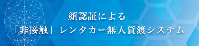 顔認証による「非接触」レンタカー無人貸渡システム