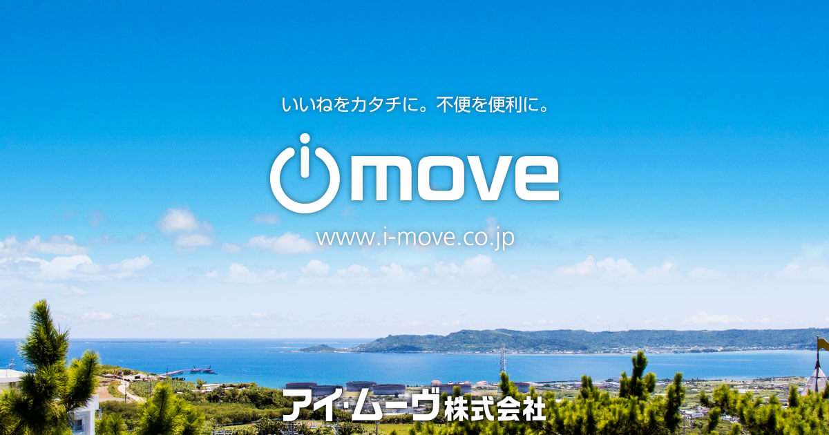 アイ・ムーヴ株式会社