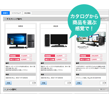 カタログから商品を選ぶ感覚で！