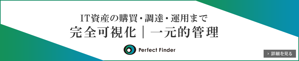 IT資産の購買・調達・運用まで、完全可視化｜一元的管理 Perfect Finder