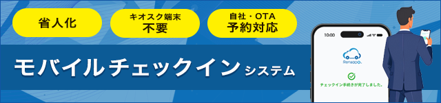 モバイルチェックインシステム