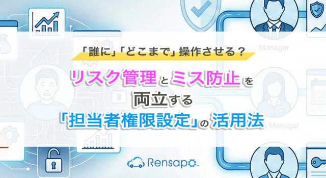 リスク管理とミス防止を両立する「担当者権限設定」の活用法