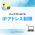 れんサポにおけるIPアドレス制限について