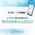 【新機能実装】スマホ1つで完結！レンタカー受付を効率化する「モバイルチェックイン」