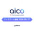 【アップデート情報】レンタカーAIエージェント「aicoチャットボット」が進化！より的確・スムーズな自己解決をサポート